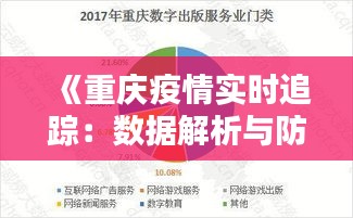 《重庆疫情实时追踪：数据解析与防控动态全览》