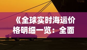 《全球实时海运价格明细一览：全面解析海运市场动态》