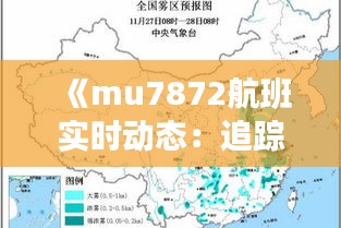 《mu7872航班实时动态：追踪飞行轨迹，了解最新资讯》