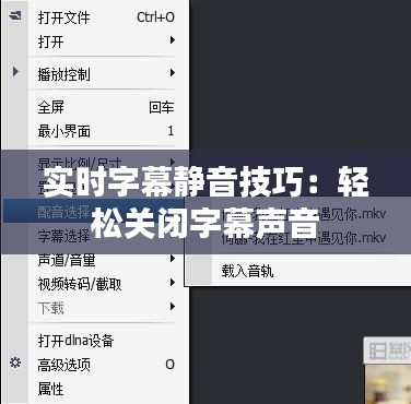 实时字幕静音技巧：轻松关闭字幕声音