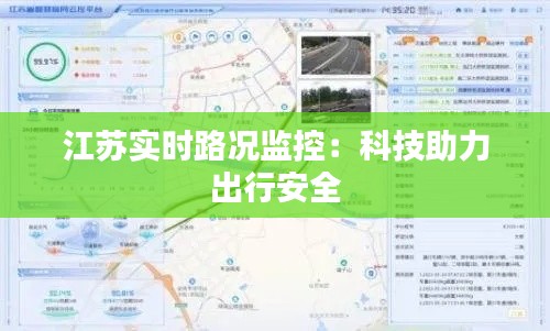 江苏实时路况监控：科技助力出行安全