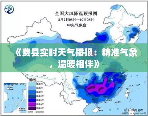 《费县实时天气播报：精准气象，温暖相伴》