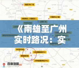 《南雄至广州实时路况：实时掌握，出行无忧》