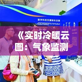 《实时冷暖云图：气象监测的革新之旅》