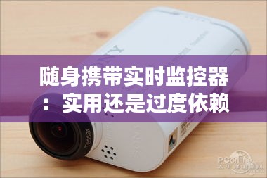 随身携带实时监控器：实用还是过度依赖？