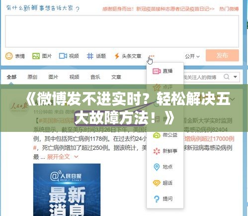 《微博发不进实时？轻松解决五大故障方法！》