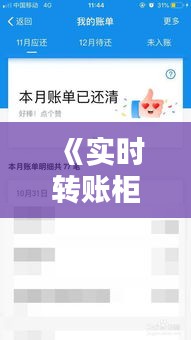 《实时转账柜台转账额度揭秘：限额与技巧一览》