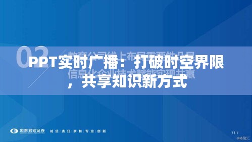 PPT实时广播：打破时空界限，共享知识新方式