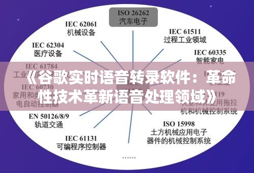 《谷歌实时语音转录软件：革命性技术革新语音处理领域》