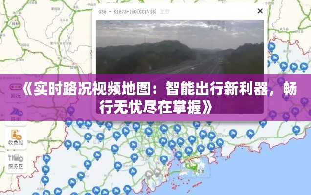 《实时路况视频地图：智能出行新利器，畅行无忧尽在掌握》