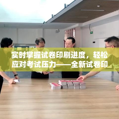 实时掌握试卷印刷进度，轻松应对考试压力——全新试卷印刷进度查询网站上线