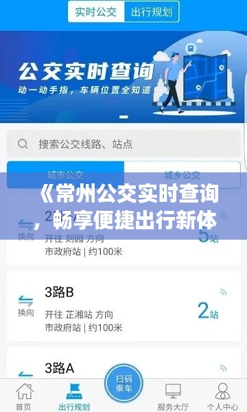 《常州公交实时查询，畅享便捷出行新体验》