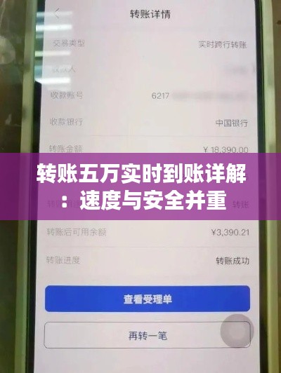 转账五万实时到账详解：速度与安全并重