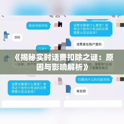 《揭秘实时话费扣除之谜：原因与影响解析》