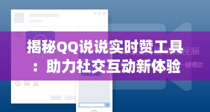 揭秘QQ说说实时赞工具：助力社交互动新体验