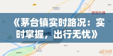 《茅台镇实时路况：实时掌握，出行无忧》