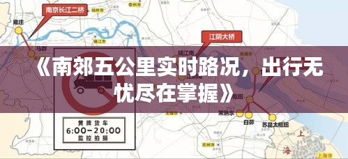 《南郊五公里实时路况，出行无忧尽在掌握》