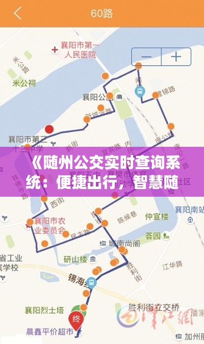 《随州公交实时查询系统：便捷出行，智慧随州新体验》