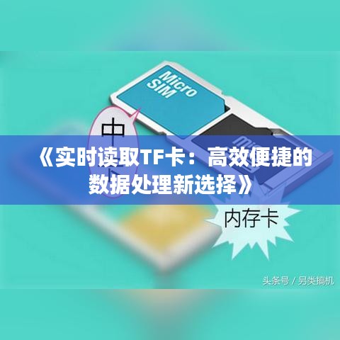 《实时读取TF卡：高效便捷的数据处理新选择》