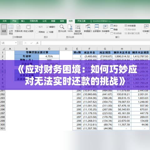 《应对财务困境：如何巧妙应对无法实时还款的挑战》