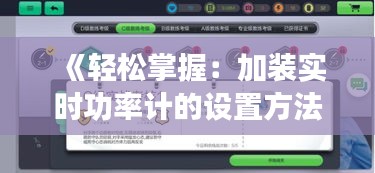 《轻松掌握：加装实时功率计的设置方法详解》