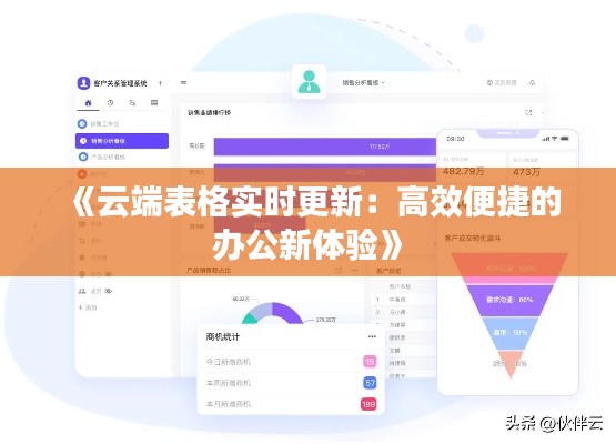 《云端表格实时更新：高效便捷的办公新体验》