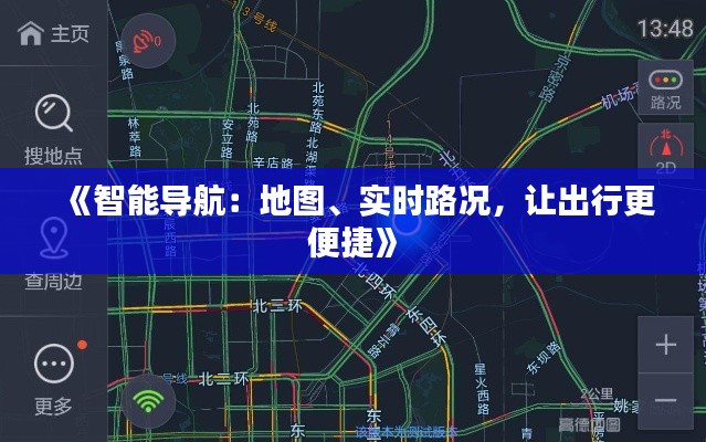 《智能导航：地图、实时路况，让出行更便捷》