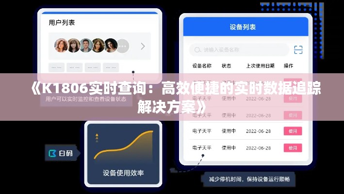 《K1806实时查询：高效便捷的实时数据追踪解决方案》