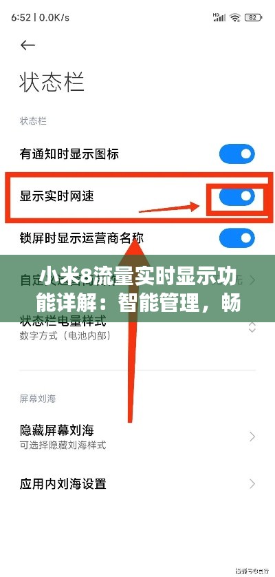 小米8流量实时显示功能详解：智能管理，畅享无忧