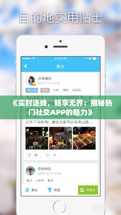 《实时连线，畅享无界：揭秘热门社交APP的魅力》