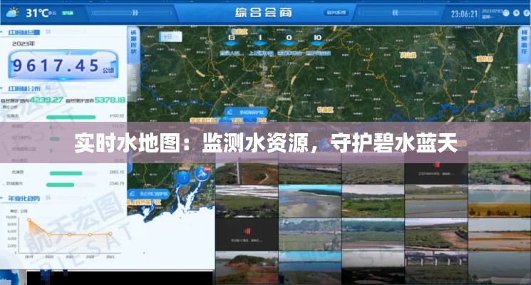 实时水地图：监测水资源，守护碧水蓝天