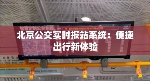 北京公交实时报站系统：便捷出行新体验