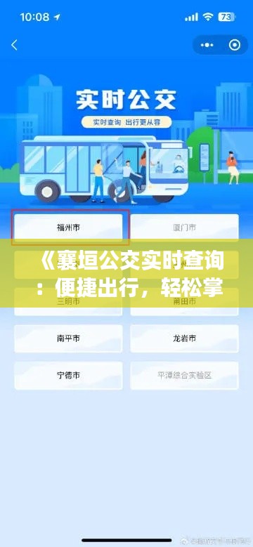 《襄垣公交实时查询：便捷出行，轻松掌握公交动态》