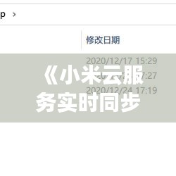 《小米云服务实时同步攻略：轻松备份与恢复数据》