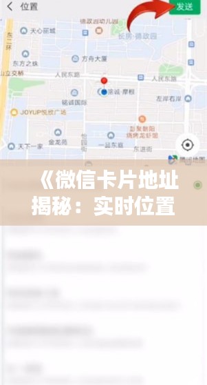 《微信卡片地址揭秘：实时位置还是静态信息？》