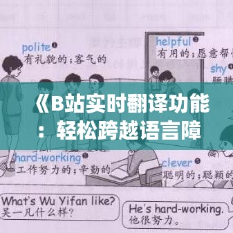 《B站实时翻译功能：轻松跨越语言障碍，畅享全球视频内容》