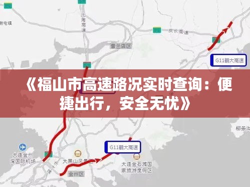 《福山市高速路况实时查询：便捷出行，安全无忧》