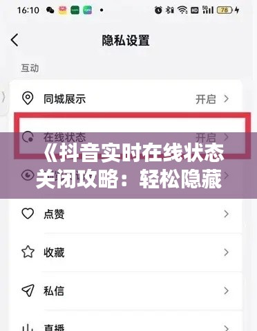 《抖音实时在线状态关闭攻略：轻松隐藏你的活跃状态》