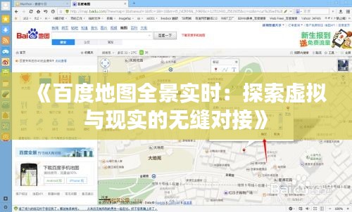 《百度地图全景实时：探索虚拟与现实的无缝对接》