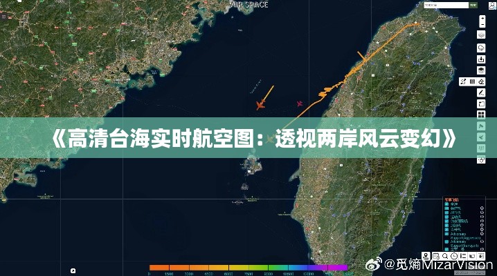 《高清台海实时航空图：透视两岸风云变幻》