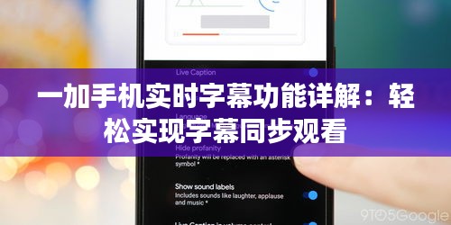 一加手机实时字幕功能详解：轻松实现字幕同步观看