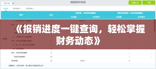 《报销进度一键查询，轻松掌握财务动态》