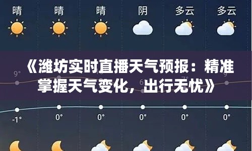 《潍坊实时直播天气预报：精准掌握天气变化，出行无忧》