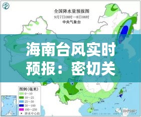 海南台风实时预报：密切关注，安全出行