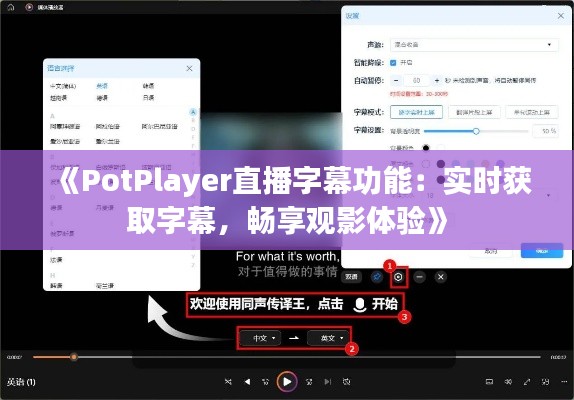 《PotPlayer直播字幕功能：实时获取字幕，畅享观影体验》