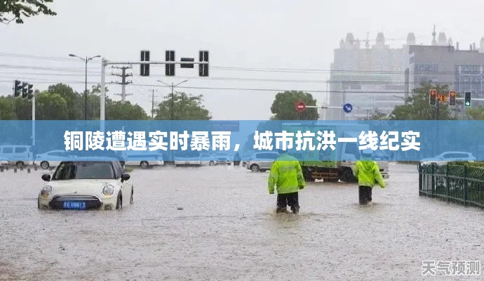 铜陵遭遇实时暴雨，城市抗洪一线纪实