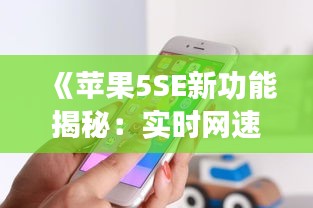 《苹果5SE新功能揭秘：实时网速显示，畅享高速网络体验》