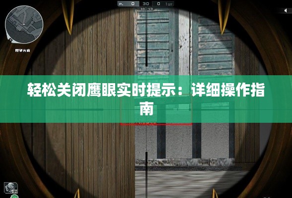 轻松关闭鹰眼实时提示：详细操作指南