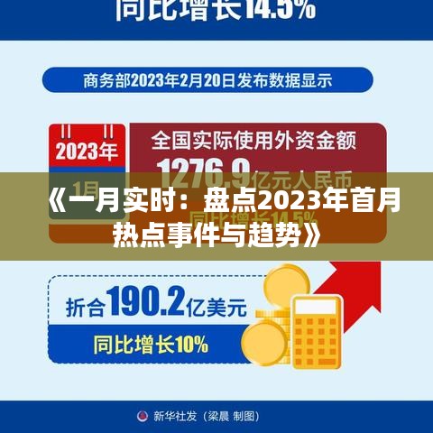 《一月实时：盘点2023年首月热点事件与趋势》