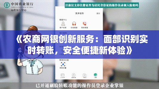 《农商网银创新服务：面部识别实时转账，安全便捷新体验》